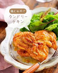 タンドリー チキン 胸 肉 レシピ