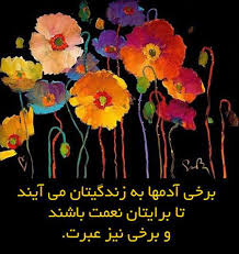 نتیجه تصویری برای مطالب زیبا و آموزنده