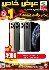عرض خاص من العثيم علي سعر جوال آيفون 11 برو الاثنين 29 يونيو 2020 اليوم فقط عروض اليوم Mobile Offers Phone Electronic Products