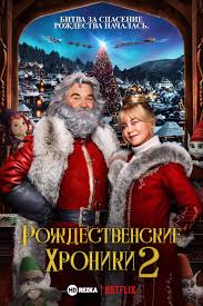 Новинки и самые популярные фильмы разных лет с рецензиями, трейлерами и кадрами. Smotret Film Rozhdestvenskie Hroniki 2 Onlajn Besplatno V Horoshem Kachestve