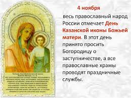 Однако самым почитаемым и самым распространенным в россии образом так же, как и большинство других, казанская икона божией матери названа по месту ее обретения. Kazanskaya Ikona Bozhej Materi Online Presentation