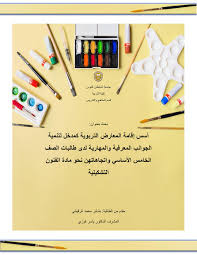 Calameo أسس إقامة المعارض التربوية كمدخل لتنمية الجوانب المعرفية والمهارية لدى طالبات الصف الخامس األساسي واتجاهاتهن نحو مادة الفنون التشكيلية