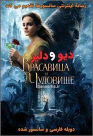 دانلود فیلم Beauty And The Beast 2017 دیو و دلبر دوبله فارسی و سانسور شده