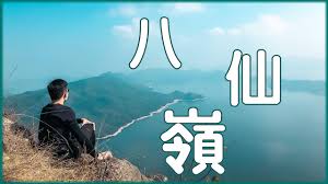 For faster navigation, this iframe is preloading the wikiwand page for 八仙嶺. å…«ä»™å¶º é¦™æ¸¯è¡Œå±±è·¯ç·š ç†±é»žæŽ¨ä»‹ Youtube