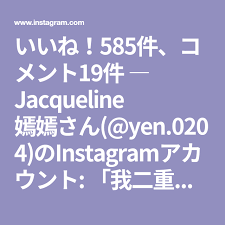 いいね 585件 コメント19件 jacqueline 嫣嫣さん yen 0204 のinstagramアカウント 我二重國中的學妹 原來我以前去她家玩過 我像越籍嗎 為什麼常常有學姊跟我講英文