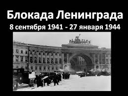 Слайды из презентации «день снятия блокады» к уроку истории на тему «блокада ленинграда». Prezentaciya Na Temu Blokada Leningrada 8 Sentyabrya 1941 27 Yanvarya 1944 Po Istorii Dlya 5 Klassa
