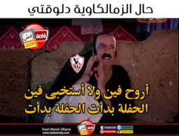 استقر مسئولو نادى الزمالك على صرف المستحقات المتأخرة للاعبي الفريق الأول لكرة القدم خلال الأيام المقبلة وتحديدا خلال الأسبوع الجارى. ØµÙˆØ± ØªØ±ÙŠÙ‚Ø© Ø¹Ù„Ù‰ Ø§Ù„Ø²Ù…Ø§Ù„Ùƒ 2021 ØªØ±ÙŠÙ‚Ø© Ø¹Ù„Ù‰ Ø§Ù„Ø²Ù…Ø§Ù„Ùƒ Ø§Ù„ÙŠÙˆÙ…