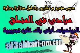 درس متميز و تمارين بالحلول مبادئ في المنطق مادة الرياضيات أولى باكلوريا علوم تجريبية examen bac baccalaureat
