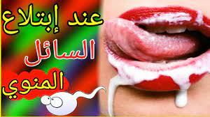 Seminal fluid)، هو نوع من السوائل والإفرازات الطبيعية التي يفرزها جسد الرجل عبر الجهاز التناسلي الذكري أثناء عملية القذف. Ù…Ø§Ø°Ø§ ÙŠØ­Ø¯Ø« Ø¹Ù†Ø¯ Ø§Ø¨ØªÙ„Ø§Ø¹ Ø§Ù„Ø³Ø§Ø¦Ù„ Ø§Ù„Ù…Ù†ÙˆÙŠ Ø§Ù„Ø¥Ø¬Ø§Ø¨Ø© Ø³ØªØµØ¯Ù…Ùƒ Youtube