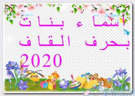 أسماء بنات بحرف القاف حديثة 2020 ومعانيها اسماء بالحروف اسماء بنات اسماء بنات اسلامية اسماء بنات بحرف القاف light box light box