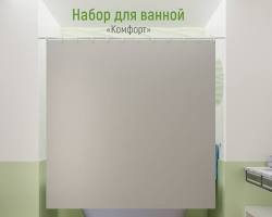 Изображение: Набор для ванной Комфорт