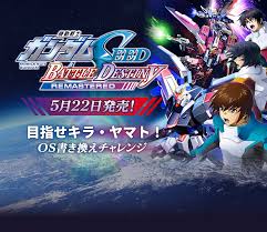 機動戦士ガンダムSEED BATTLE DESTINY REMASTERED