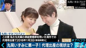 丸岡いずみ夫妻で再び注目される 代理母 解禁を訴え16人を出産させた医師の思いとは Abema Times
