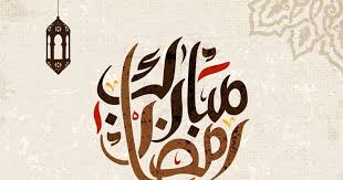 صور رمضان 2020 بطاقات تهنئة لشهر رمضان المبارك Ramadan Image Arabic Calligraphy