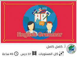كورس English Grammar ملتقى الدارين لتعلم قواعد اللغة الانجليزية و اتقانها كمال كامل كورسات بالعربي