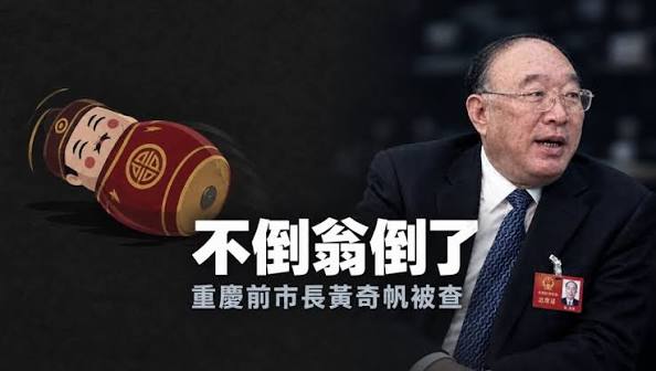 点评：黄奇帆落马：退休八年的「 不倒翁」 为何此时倒下？-天下论坛-万维论坛-万维读者网（手机版）