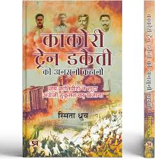 Kakori Train Dakaiti Ki Ansuni Kahani ...