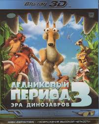 Каталог Ледниковый период 3: Эра динозавров Blu-ray 3D 50Gb от магазина  «Дискомания. Фильмы и музыка»