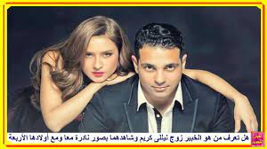 فيلم زهايمر عادل امام نيللى كريم احمد رزق. Ù‡Ù„ ØªØ¹Ø±Ù Ù…Ù† Ù‡Ùˆ Ø§Ù„Ø®Ø¨ÙŠØ± Ø²ÙˆØ¬ Ù†ÙŠÙ„Ù„Ù‰ ÙƒØ±ÙŠÙ… ÙˆØ´Ø§Ù‡Ø¯Ù‡Ù…Ø§ Ø¨ØµÙˆØ± Ù†Ø§Ø¯Ø±Ø© Ù…Ø¹Ø§ ÙˆÙ…Ø¹ Ø£ÙˆÙ„Ø§Ø¯Ù‡Ø§ Ø§Ù„Ø£Ø±Ø¨Ø¹Ø© Youtube