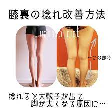 luana さんはinstagramを利用しています 膝裏を見る事ってほとんどないですよね そんな膝裏も写真で撮るとどんな状態かよーく分かる 私の膝裏は外側に向いているのが分かるかと思います 捻れているとふくらはぎ横側に張ったり 大転子 太ももの1
