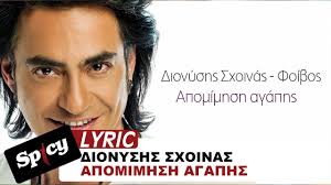 2006 δε μεγαλωνω όλα τα τραγούδια του βασίλη δήμα. Dionyshs Sxoinas Foibos Apomimhsh Agaphs Official Lyric Video Youtube