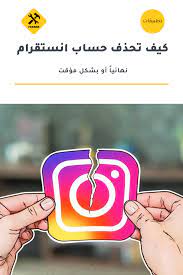 حذف حساب انستقرام نهائيا أو بشكل مؤقت للابتعاد عن مشاكل السوشيال ميديا photo apps app how to remove