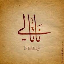 Arabic Calligraphy Design For Nataly ناتالي Name Meaning Name Nataly Or Natalie In English Comes Tattoo Name Fonts Calligraphy Name Names With Meaning