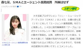 名前： 森 七菜（モリ ナナ） 情報： 2001年8月31日 おとめ座 a型 154cm 大分出身; ç´¢å°¼ä¸Žæ£®ä¸ƒèœç­¾è®¢åˆä½œä»£ç†åˆåŒ æ—¥æœ¬é€š