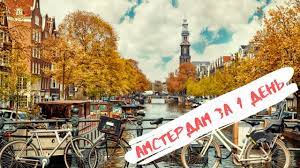 Картинки по запросу амстердам достопримечательности Dostoprimechatelnosti Amsterdama Chto Posmotret V Stolice Niderlandov Za 1 Den Youtube
