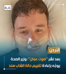 بعد نشر "صوت عمان": وزير الصحة يوجّه بإعادة تقييم حالة الشاب سند القويدر  #صوت_عمان التفاصيل في التعليق الأول