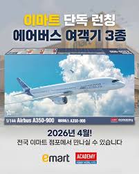 아카데미 과학 이마트 단독 런칭 에어버스 여객 항공기 3종 예고 - 루리웹