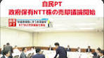 #自民党 は22日、#NTT 株売却について議論するプロジェクト ...