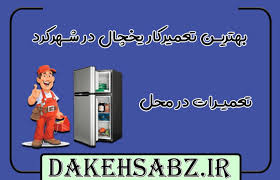 نمایندگی تعمیر یخچال دونار در شهرکرد | تعمیرکار تخصصی در محل