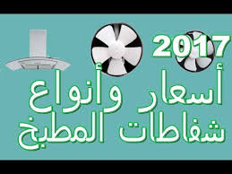 أسعار وأنواع شفاطات المطبخ 2017 Youtube