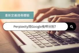 重新定義搜尋體驗! Perplexity及Google大比拼- HKTSME