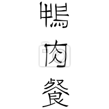 Sehr gebildete chinesen kennen vielleicht 5.000 verschiedene. Chinesische Schriftzeichen Fur Knusprige Ente Wandposter Poster Weinkarte Appetence Gebardensprache Myloview De