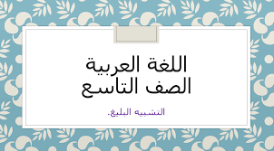 قال المتنبي في مدح كافور. Ø¯Ø±Ø³ Ø§Ù„ØªØ´Ø¨ÙŠÙ‡ Ø§Ù„Ø¨Ù„ÙŠØº Ø§Ù„ØµÙ Ø§Ù„ØªØ§Ø³Ø¹ Ù…Ø§Ø¯Ø© Ø§Ù„Ù„ØºØ© Ø§Ù„Ø¹Ø±Ø¨ÙŠØ© Ø¨ÙˆØ±Ø¨ÙˆÙŠÙ†Øª Ù…Ù„ÙØ§ØªÙŠ