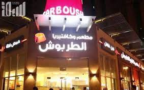 بالصور أهم 7 مطاعم عربية تجذب السياح السعوديين