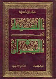 الشيعة في الميزان الصفحة 120