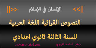 تحضير النص القرائي الإنسان في الإسلام للثالثة إعدادي مادة اللغة العربية