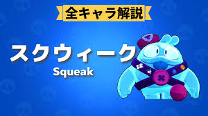 ブロスタ】スクウィークの評価・使い方・立ち回り・おすすめスタパ・ガジェット・ギア・スキン一覧 | ブロスタ攻略Lab