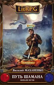 дронт николай в ту же реку 3 читать бесплатно Vasilij Mahanenko Put Shamana Nachalo Puti Chitat Onlajn I Skachat Besplatno