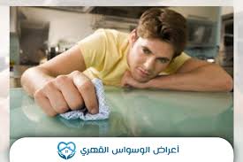 أفضل علاج للوسواس القهري والاكتئاب. Ø£Ø¹Ø±Ø§Ø¶ Ø§Ù„ÙˆØ³ÙˆØ§Ø³ Ø§Ù„Ù‚Ù‡Ø±ÙŠ Ø§Ù„Ø´Ø¯ÙŠØ¯ Ø§Ù„ÙÙƒØ±ÙŠØ© Ùˆ Ø§Ù„Ø³Ù„ÙˆÙƒÙŠØ© ÙˆØ§Ù„Ø¬Ø³Ø¯ÙŠØ© Ù…Ø³ØªØ´ÙÙ‰ Ø§Ù„ØªØ¹Ø§ÙÙŠ
