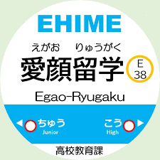 えひめの愛顔(えがお)留学【公式】 (@ehimezenkokuboshuu) • Instagram photos and videos