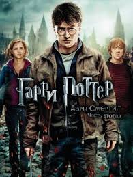 смотреть фильм гарри поттер и дары смерти часть 1 Garri Potter I Dary Smerti Chast Ii Harry Potter And The Deathly Hallows Part 2 2011 Bdrip Istoriya Nakonec Dohodit Do Garri Potter Dary Smerti Detektivy