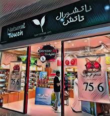 فروع ناتشورال تاتش Natural Touch في السعودية