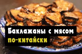 как приготовить мясо в кисло сладком соусе по китайски видео Baklazhany Po Kitajski S Myasom V Kislo Sladkom Souse Food Dishes Recipes Dishes