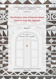 Στο πλευρό της τζένης μπότση, της αγγελικής λάμπρη και της λουκίας μιχαλά, οι οποίες καταγγέλλουν για σεξουαλική παρενόχληση τον κώστα σπυρόπουλo. Identities In The Greek World I I I I I I IsiÂºi