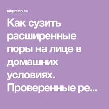 как быстро сузить поры на лице в домашних условиях Kak Suzit Rasshirennye Pory Na Lice V Domashnih Usloviyah Proverennye Recepty Dlya Idealnoj Kozhi Health Fitness Self Development Health