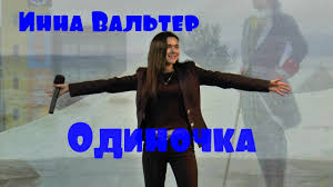 инна вальтер привыкаю к боли Studio Video премьера песни скачать Inna Valter Odinochka Den Rybackogo Spb Youtube